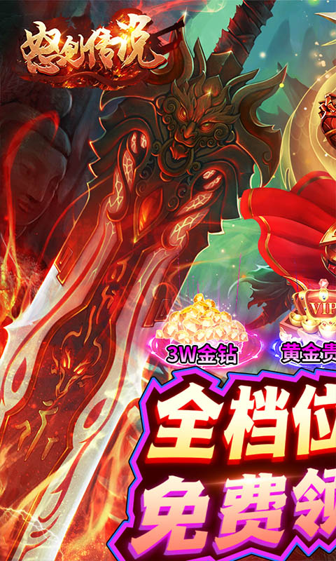 怒剑传说（0.1折爆充版）游戏截图-1