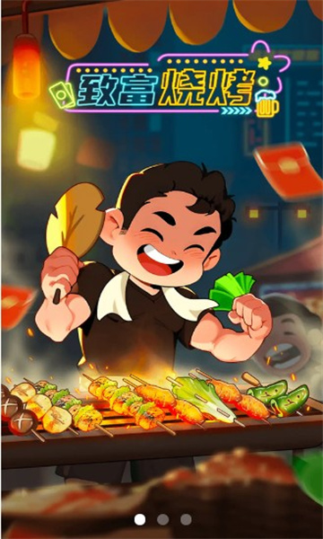 致富烧烤游戏截图-3