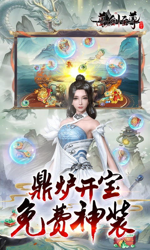 万剑至尊（0.1折古剑开箱）游戏截图-3