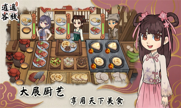 逍遥客栈游戏截图-1