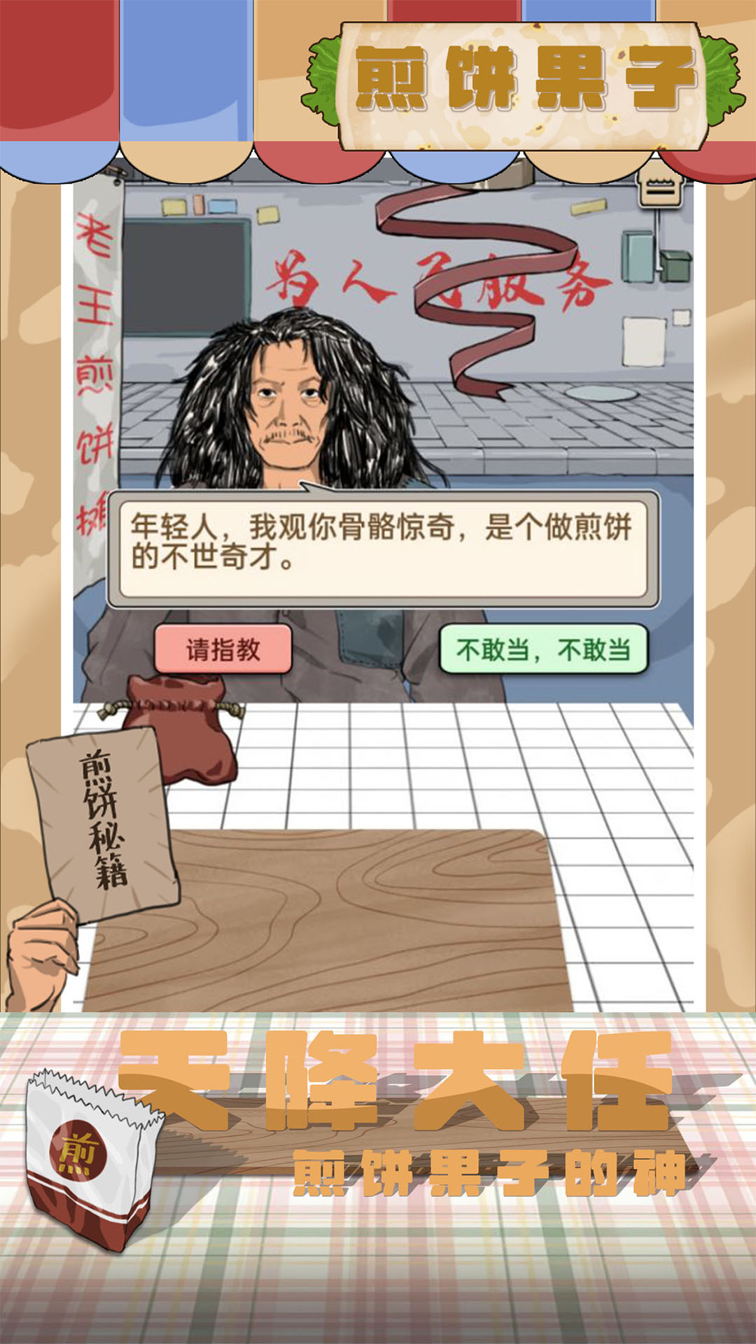 煎饼果子游戏截图-3