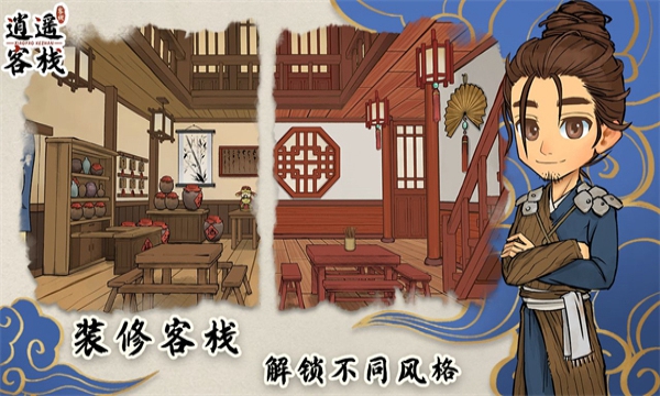 逍遥客栈游戏截图-3