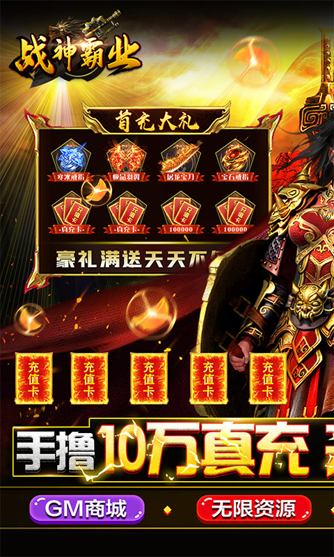 战神霸业（GM工具刷充）游戏截图-1