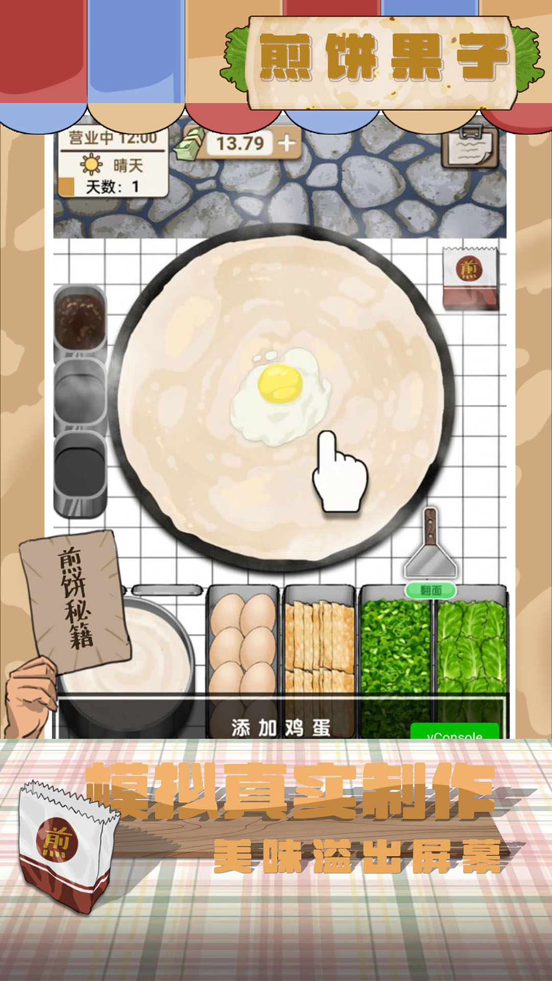 煎饼果子游戏截图-1