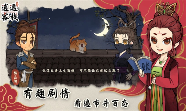 逍遥客栈游戏截图-2