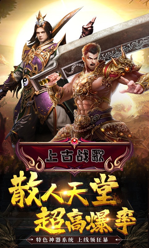 上古战歌（送钻石）游戏截图-1