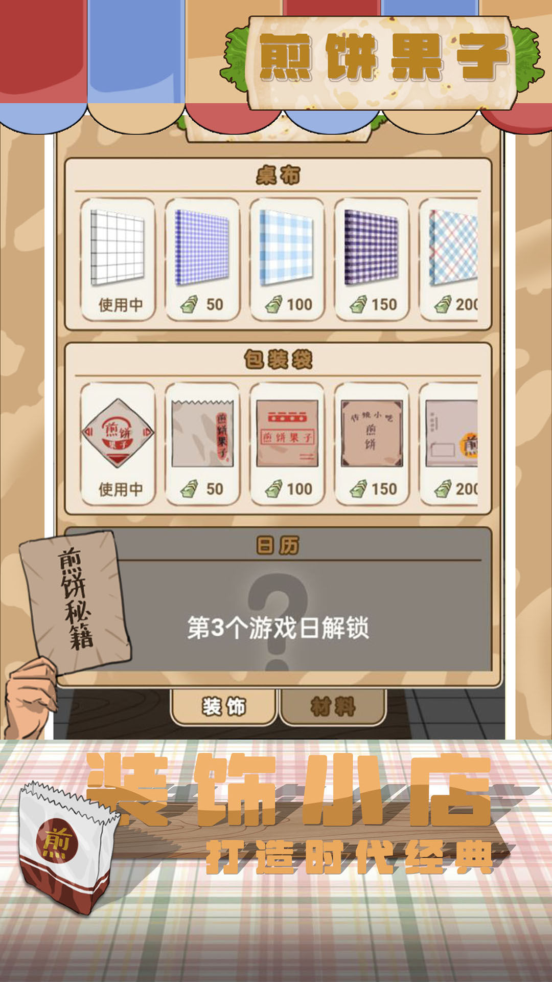 煎饼果子游戏截图-2