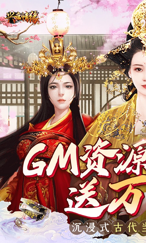 兴唐情缘（GM资源全免万充）截图1