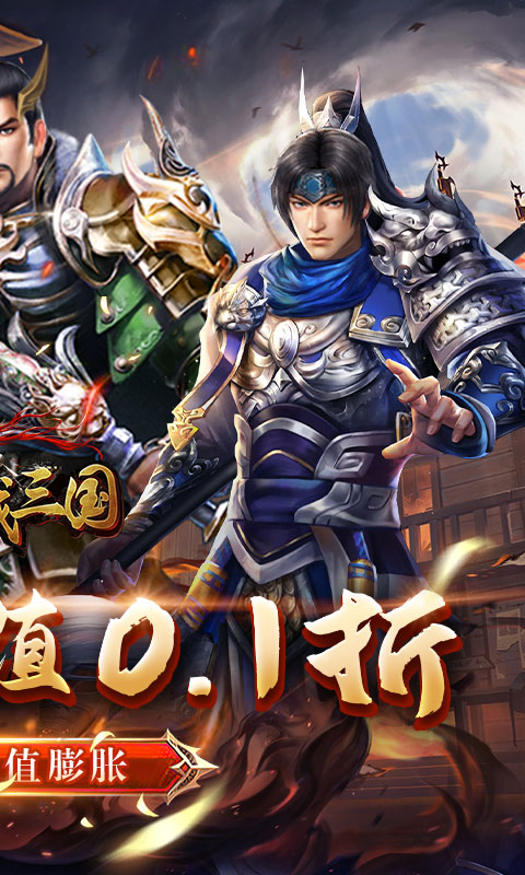 骑战三国（0.1折无限畅玩）游戏截图-2