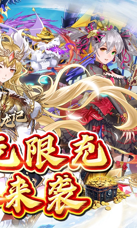 少年驯龙记（0.1折无限充）游戏截图-2
