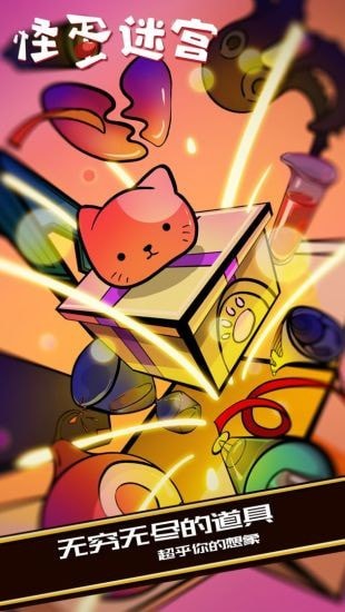 怪蛋迷宫游戏截图-2