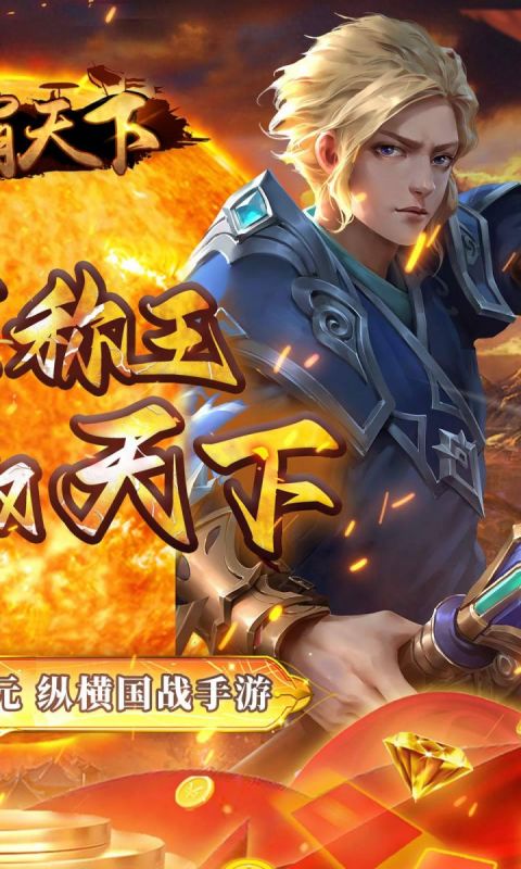 权霸天下（折扣首发版）截图2