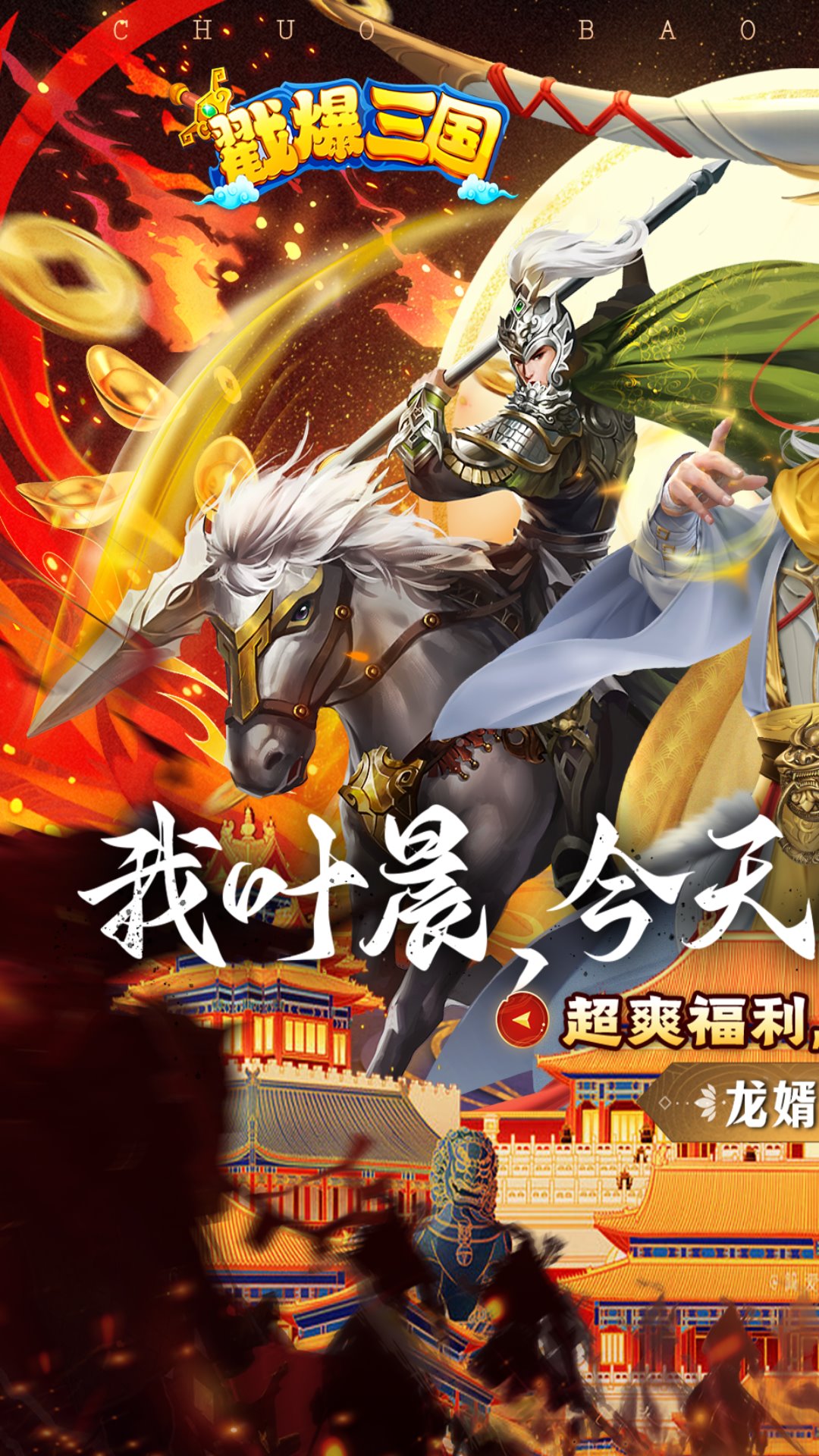 戳爆三国（龙婿叫你0.1折）游戏截图-1