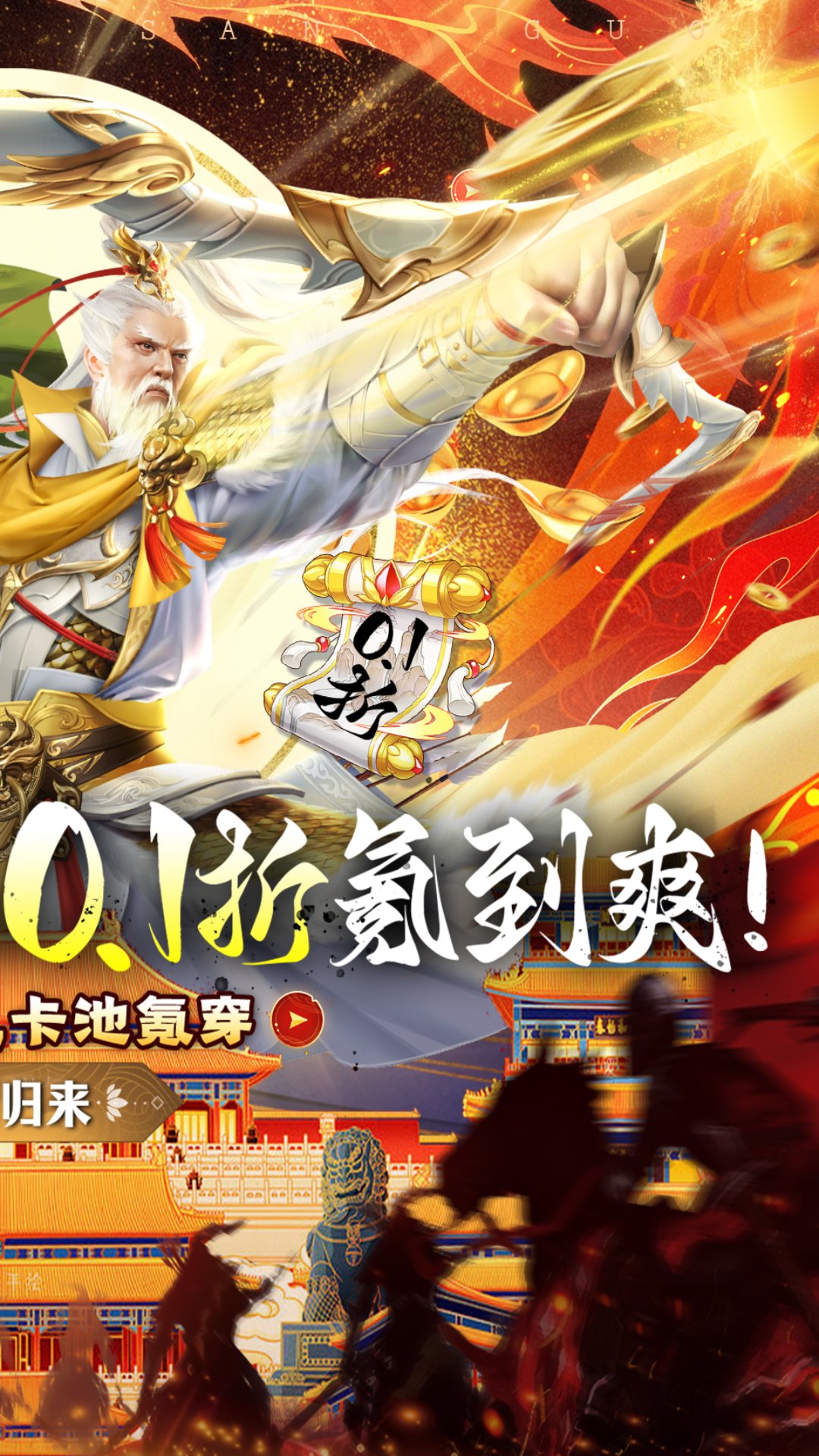 戳爆三国（龙婿叫你0.1折）游戏截图-2