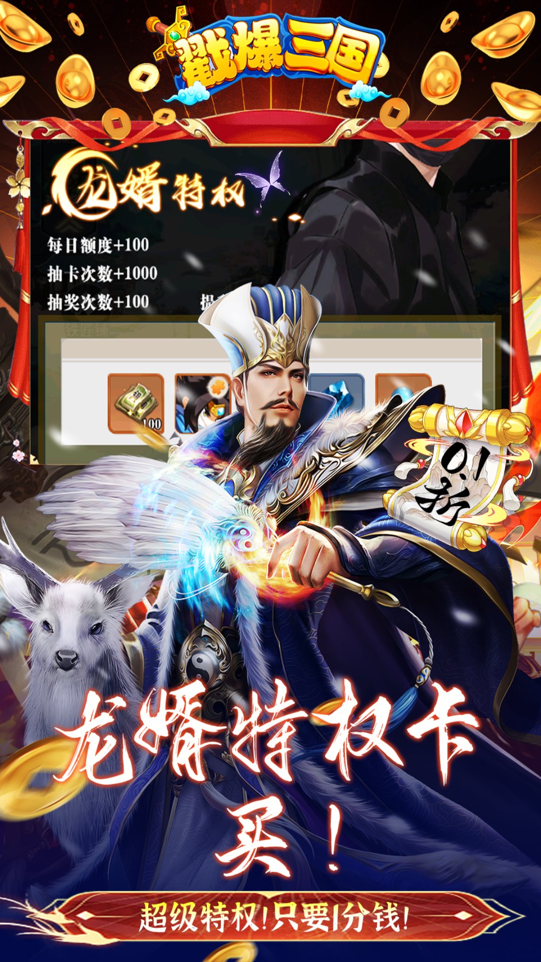 戳爆三国（龙婿叫你0.1折）游戏截图-5