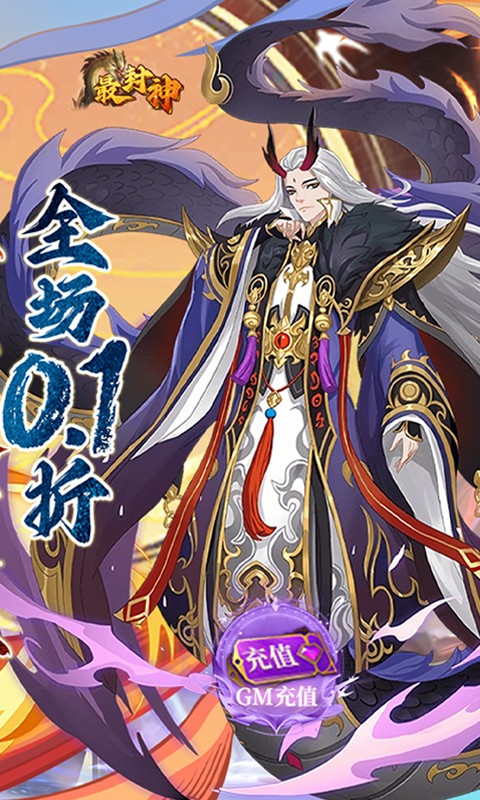 最封神（首续0.1折）游戏截图-2