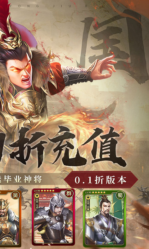 碉堡三国（0.1折张飞无限充）截图2