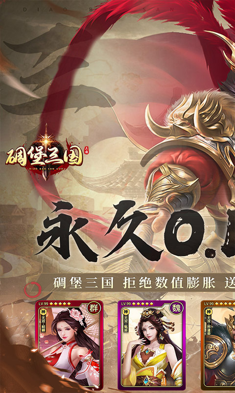 碉堡三国（0.1折张飞无限充）截图1