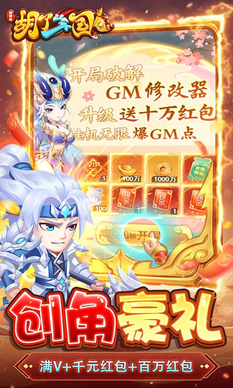 胡了三国（开局GM修改器）游戏截图-5