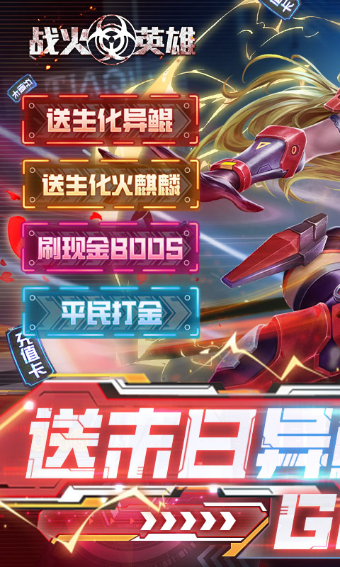 战火英雄（送末日异鲲）截图1