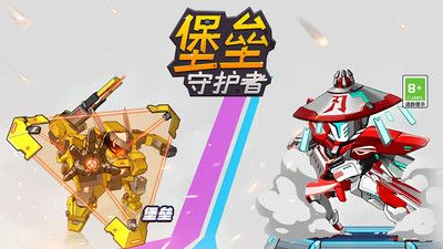 堡垒守护者截图1