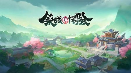 筑城与探险截图1
