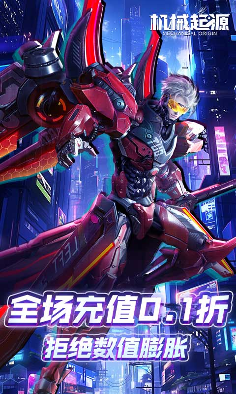 机械起源（0.1折登录送首充）截图1