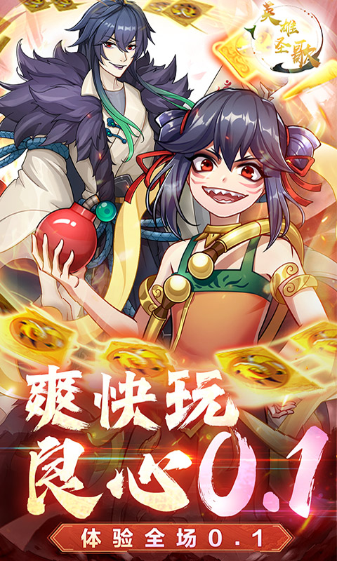 英雄圣歌（无限0.1折）截图1