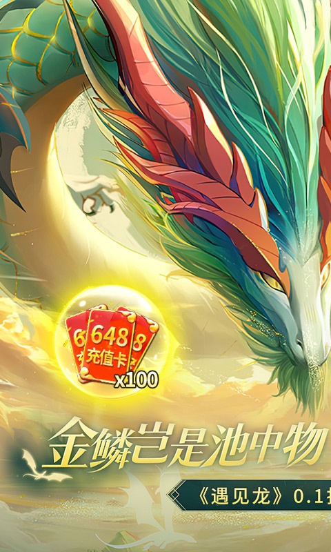 遇见龙（0.1折）截图1
