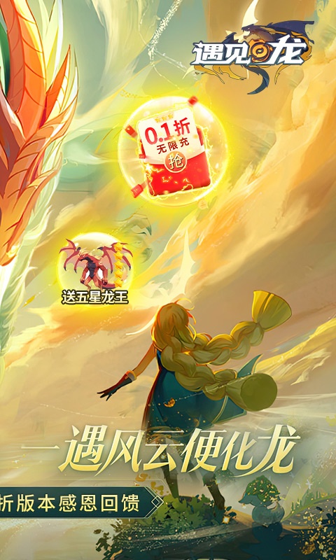 遇见龙（0.1折）截图2