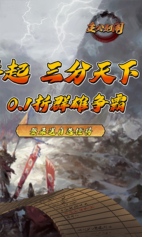 主公别闹（0.1折群雄争霸）游戏截图-2