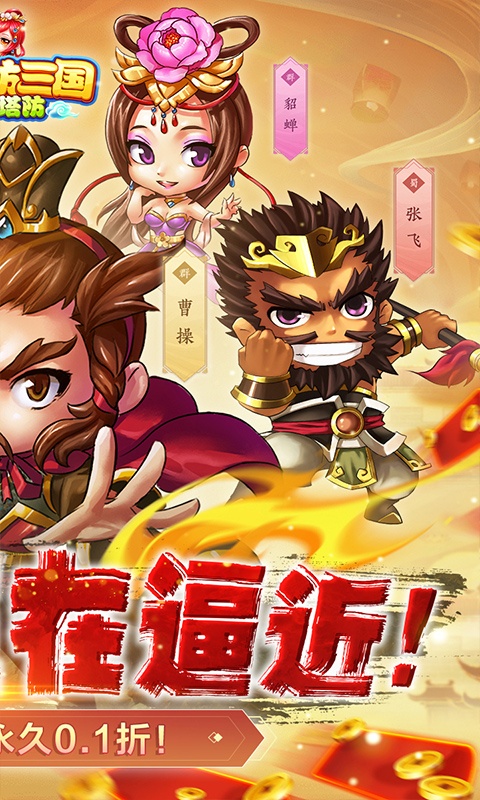 新塔防三国-全民塔防（0.1折魔改版）游戏截图-2