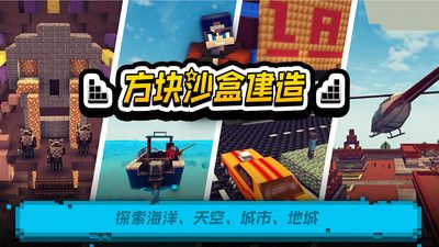 方块沙盒建造截图1