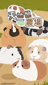 天竺鼠农场游戏截图-1