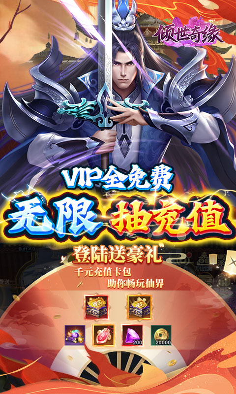 倾世奇缘（无限制0.1折）游戏截图-4
