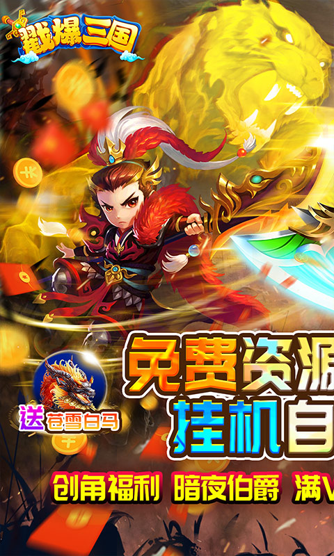戳爆三国（无限资源自动刷充）游戏截图-1