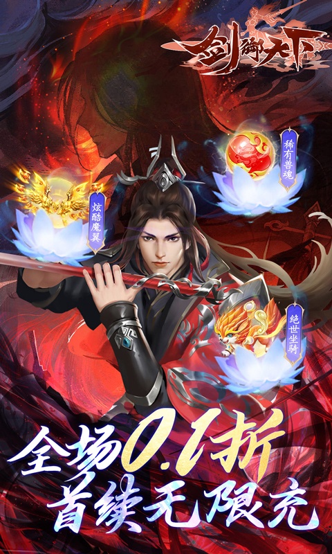 剑御天下（首续0.1折）游戏截图-1