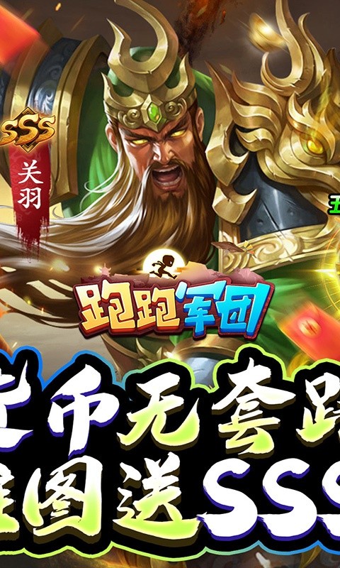 跑跑军团（1元秒杀甄姬霸牛）游戏截图-4