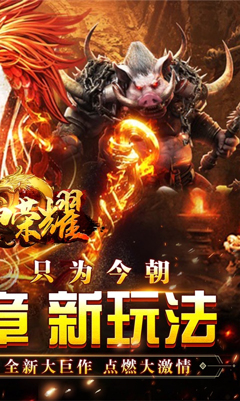 战神荣耀（火龙福利送充爆）游戏截图-2
