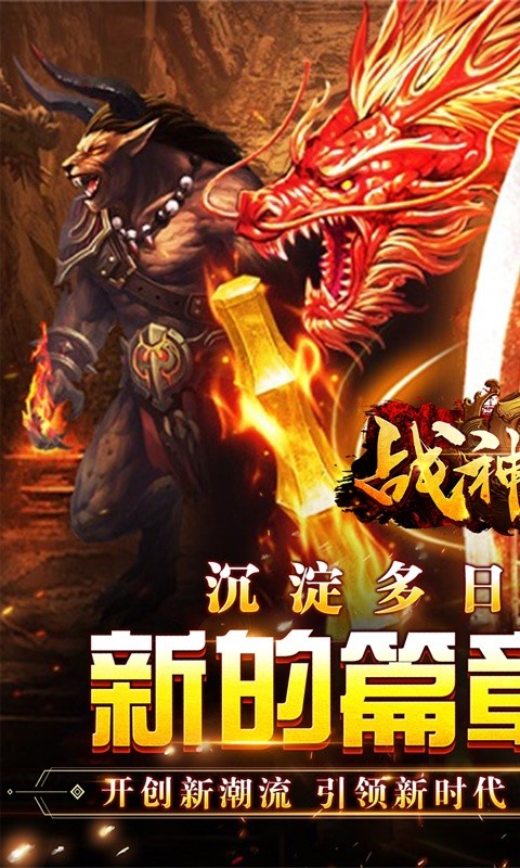 战神荣耀（火龙福利送充爆）游戏截图-1