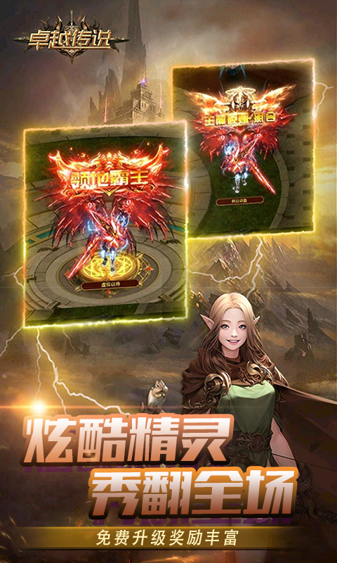 卓越传说（王者归来）游戏截图-3