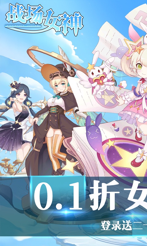 战场女神（0.1折送20星英雄）截图1