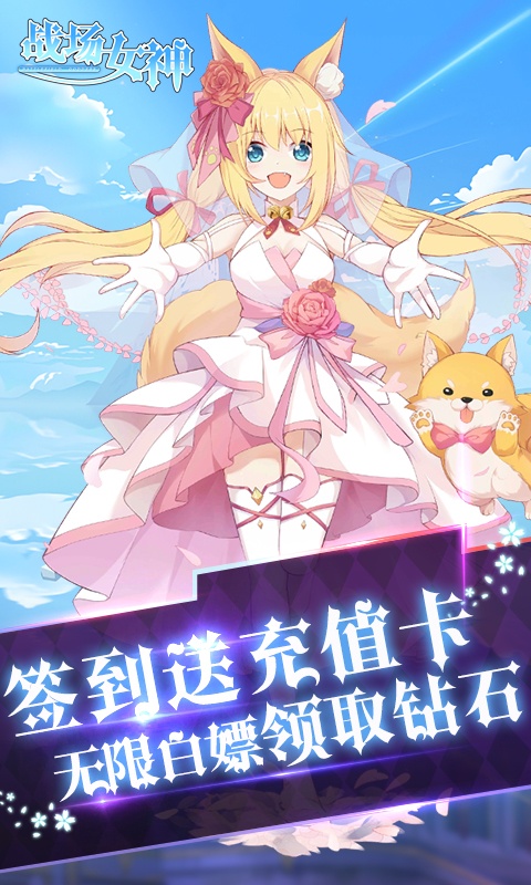 战场女神（0.1折送20星英雄）截图4