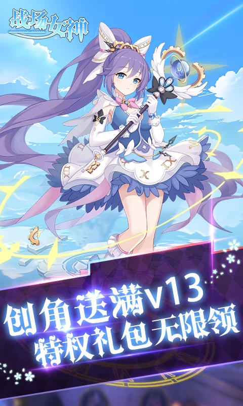 战场女神（0.1折送20星英雄）截图3