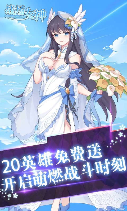 战场女神（0.1折送20星英雄）截图5