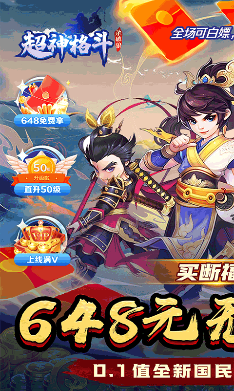 超神格斗杀破狼（战神永久0.1折）游戏截图-1