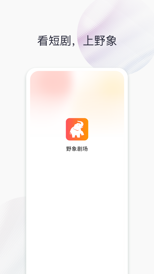 野象剧场截图1