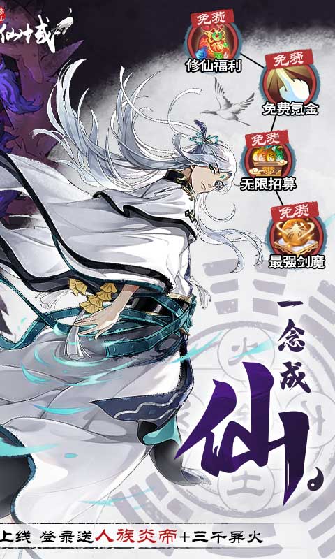 永恒仙域（一念仙魔免充服）游戏截图-2