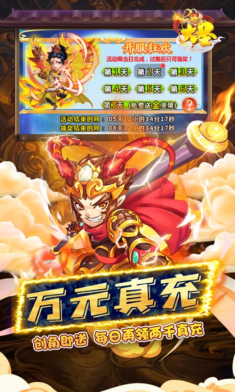 大圣（0.1折无限充）游戏截图-3