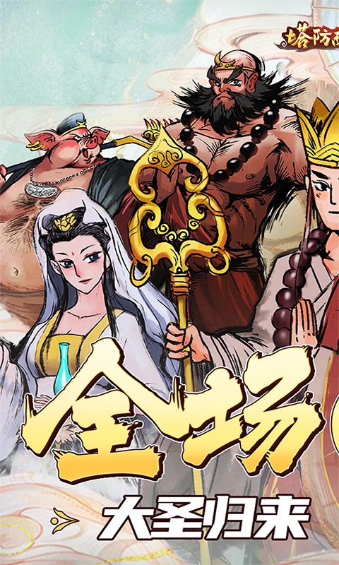 塔防西游记（全场0.1折）游戏截图-1